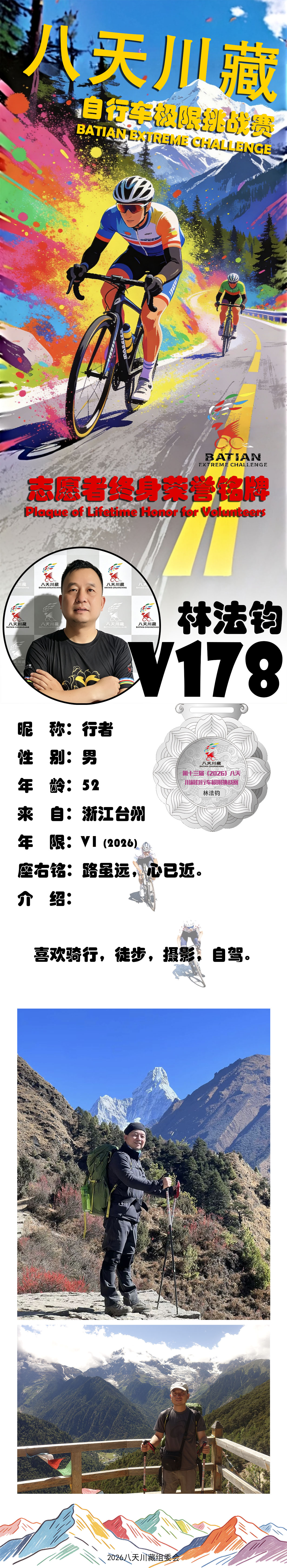 八天川藏志愿者荣誉铭牌-V178-林法钧