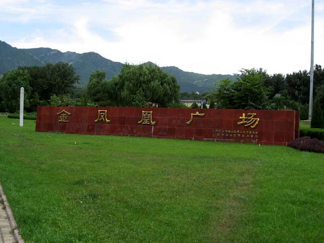 凤凰亭出差的北京人