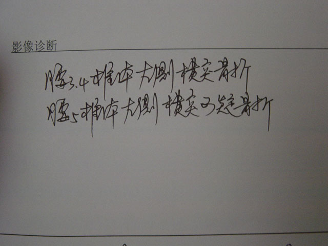 我也顺利加入骨折帮了，哈哈