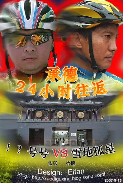 驴行天下 风云无敌 之 北京-承德24小时往返430公里