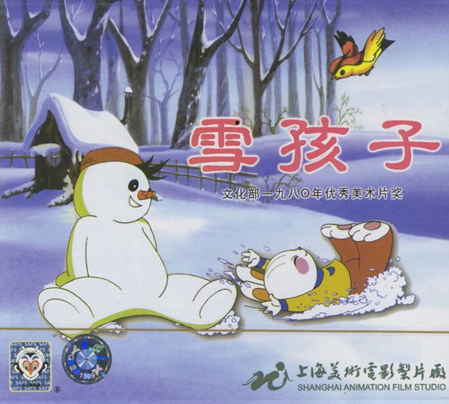 雪孩子 最后成水孩子了