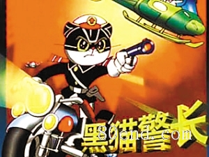 黑猫警长 百看不厌