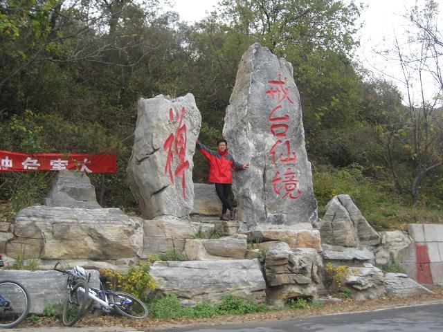 10月27日戒台仙境 012.JPG