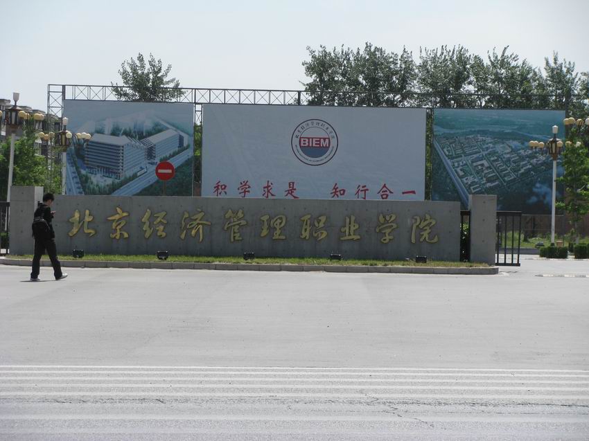 这个学校在望京有个北校区