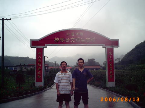 北京的山间村落  也是不一般啊  两人在次和个影