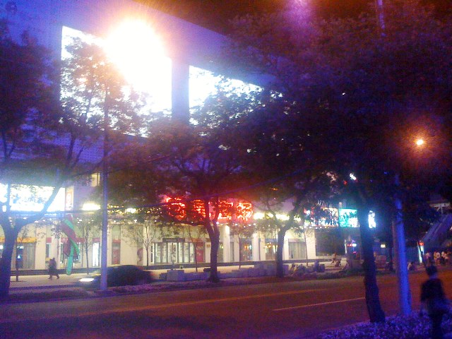 回家了路过西单