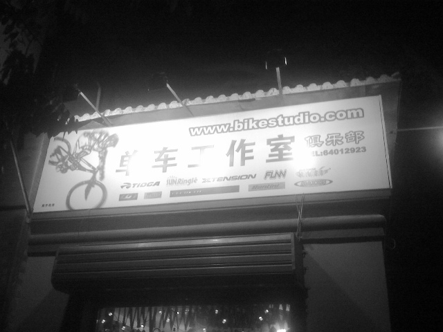 高寅的车店