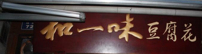 成都豆花很有名