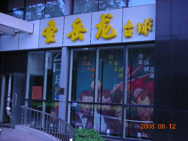 台球厅门口