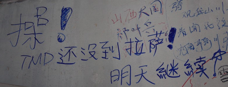 操！TMD还没到拉萨！明天继续！