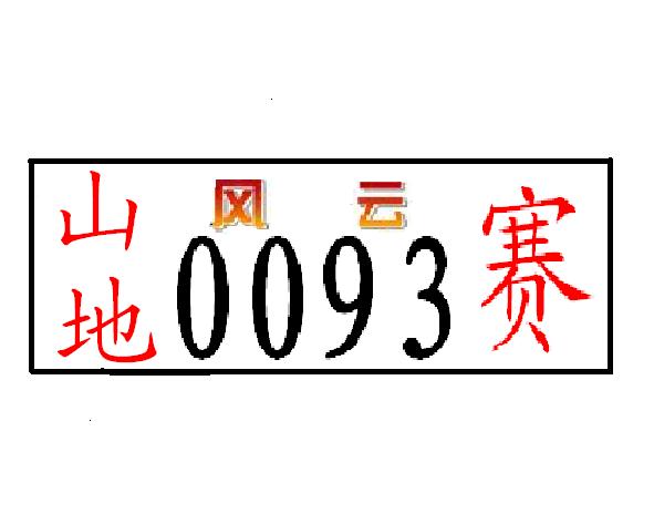 山地0093赛.JPG