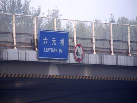 003六元桥.jpg