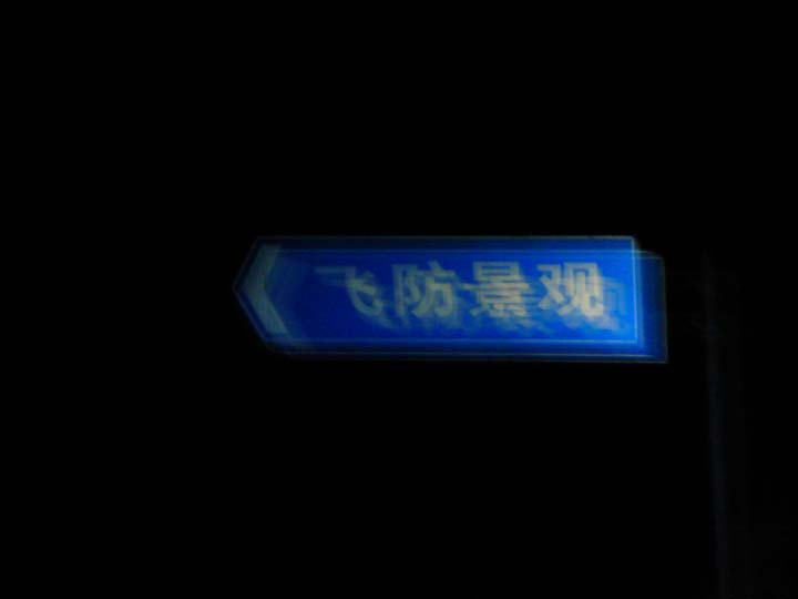 飞防标志牌，用车灯照着拍的，1/2秒拿不住啊