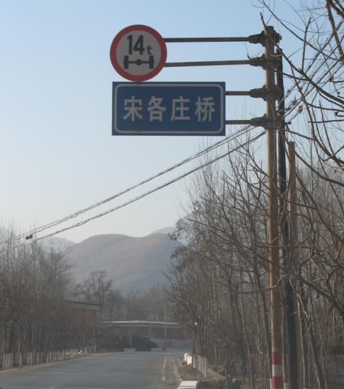 宋各庄桥，继续20分钟就到了