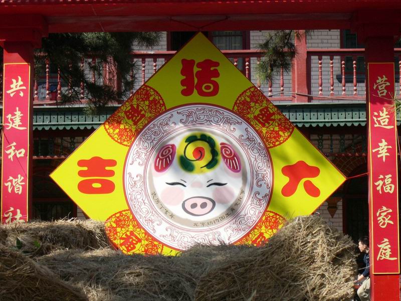 猪年吉祥.jpg