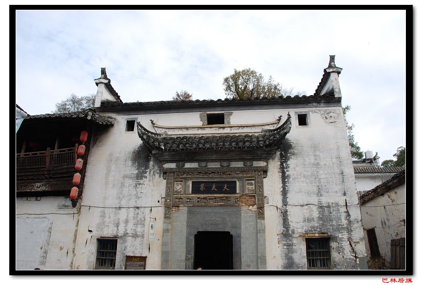 大夫第.jpg