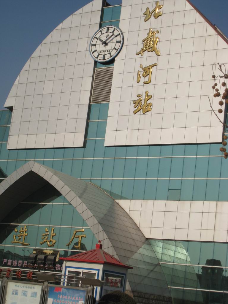 北戴河火车站.jpg