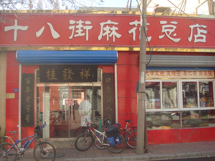 十八街麻花店.jpg