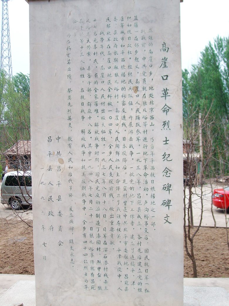 高崖口革命烈士纪念碑