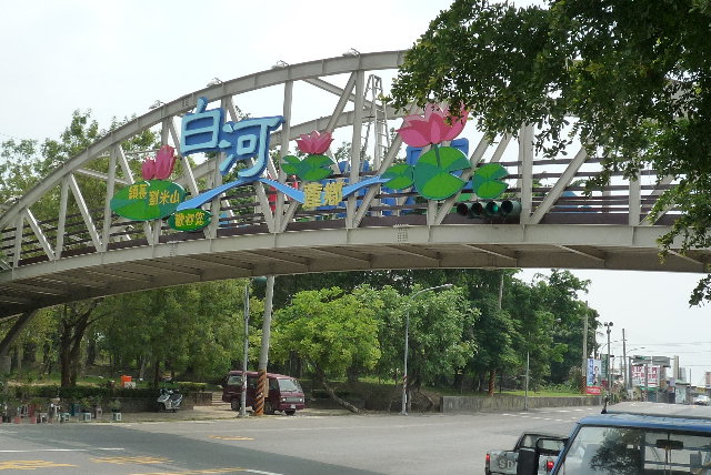 回到白河市區了