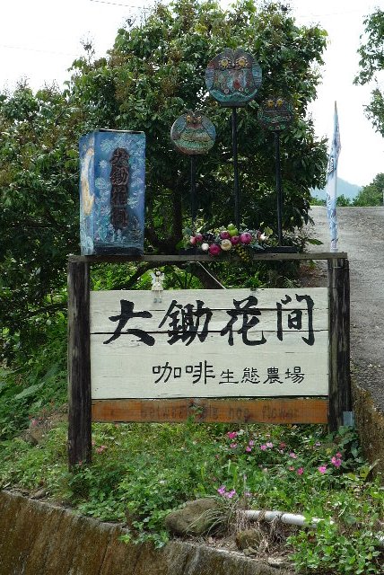 一路上很多種植咖啡賣咖啡的情調咖啡廳和民宿，小弟不喝咖啡，對我沒有吸引~ ...