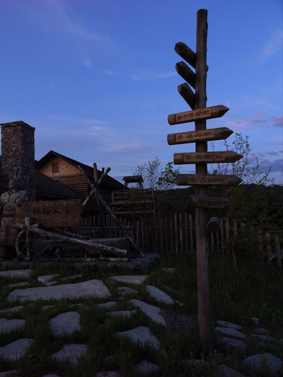 北极广场附近的北极人家，也是一家农家乐