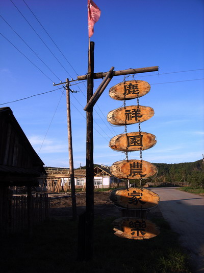 我们住的农家乐