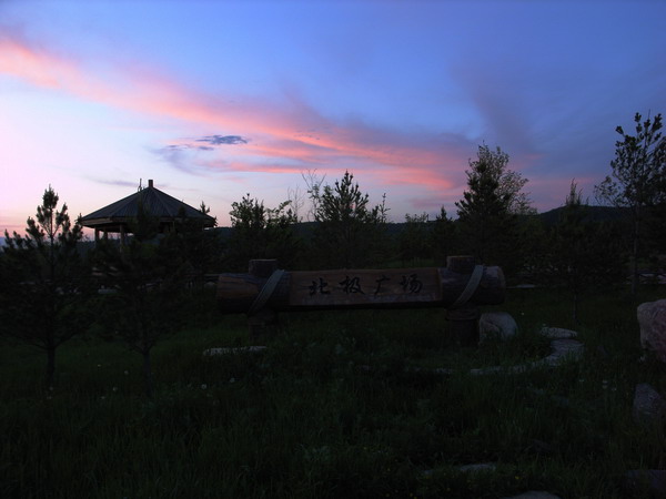 北极村的北极广场