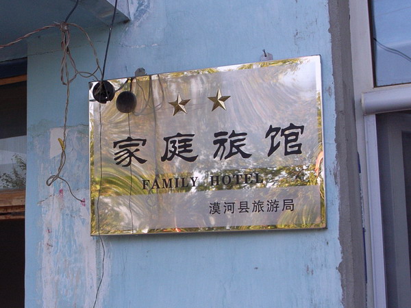 这可是2星级的农家乐啊