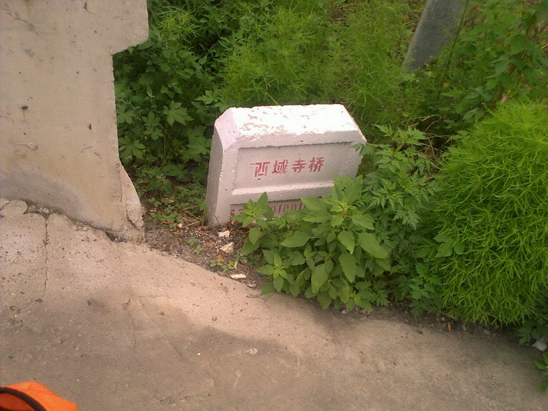 西域寺桥 （感觉到了西域似的~~）