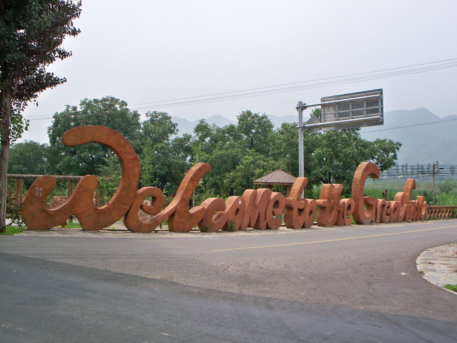 看得出写得啥吧