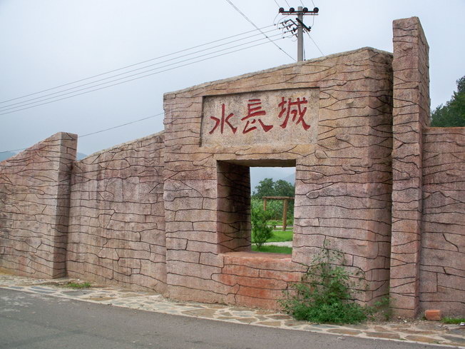水长城