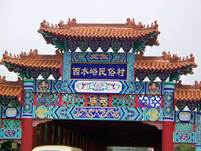 穿过这个村就到了水长城