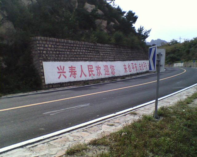 慈悲峪坡顶——兴寿人民欢迎您.jpg