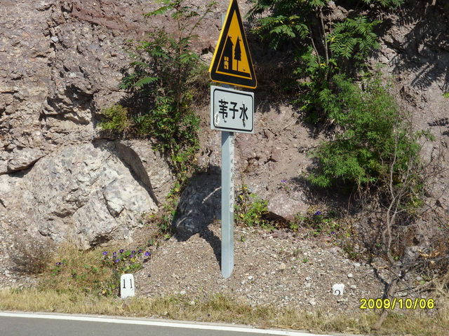 总第二坡顶的路牌
