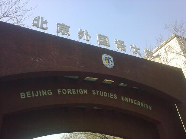 外国语大学.jpg