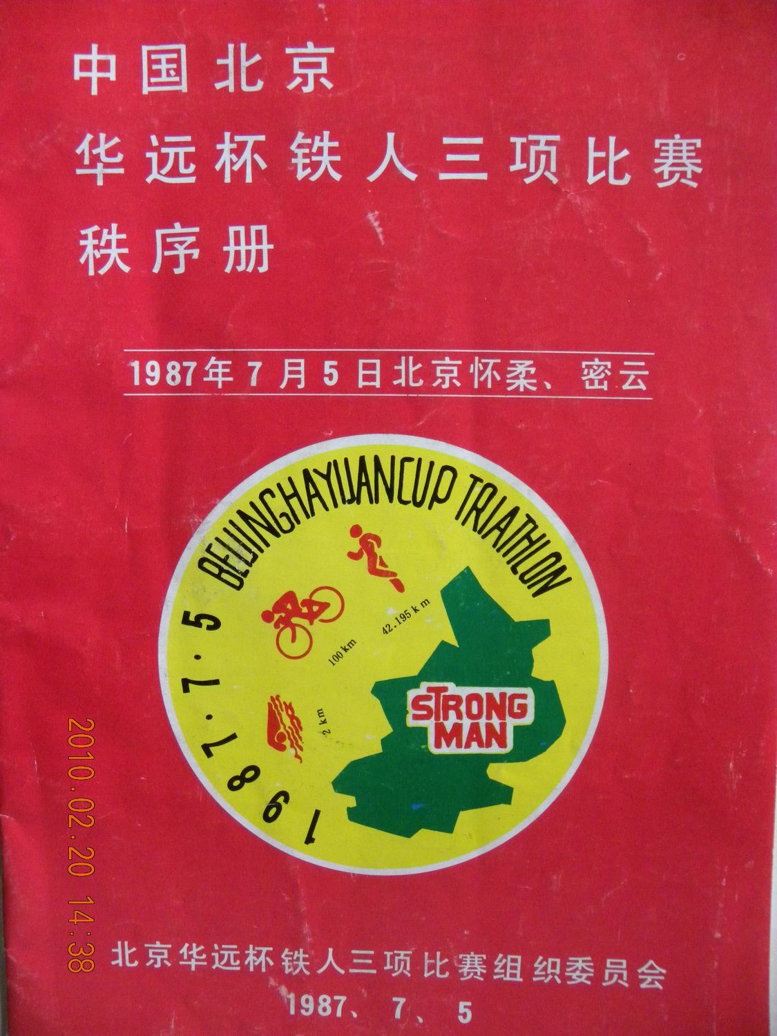 第一届铁人三项