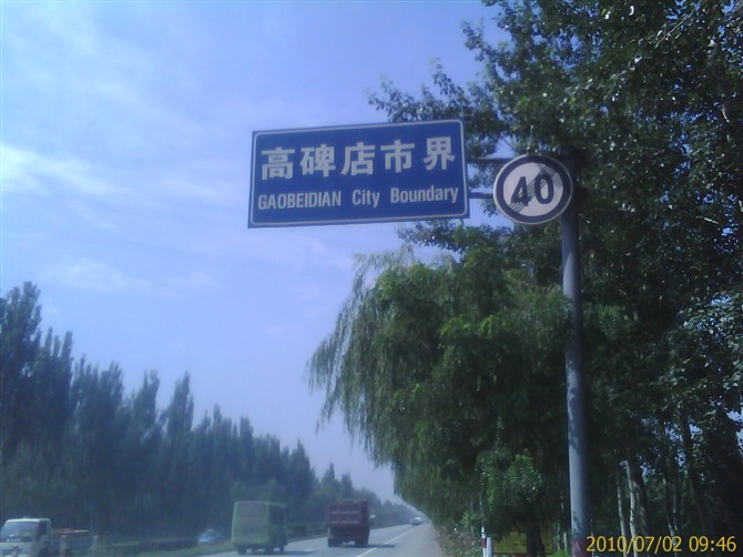7.高碑店.jpg