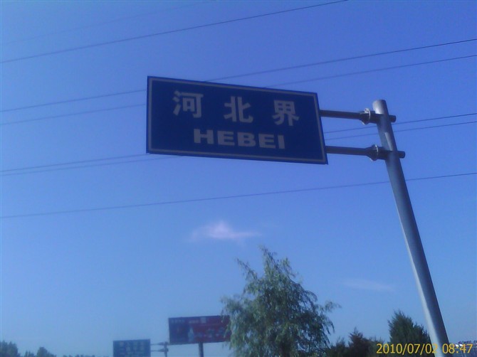 5.到达河北.jpg