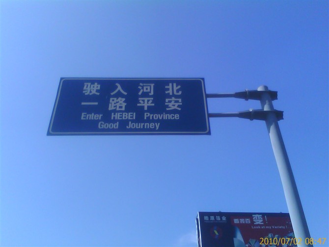 4.出北京，入河北.jpg