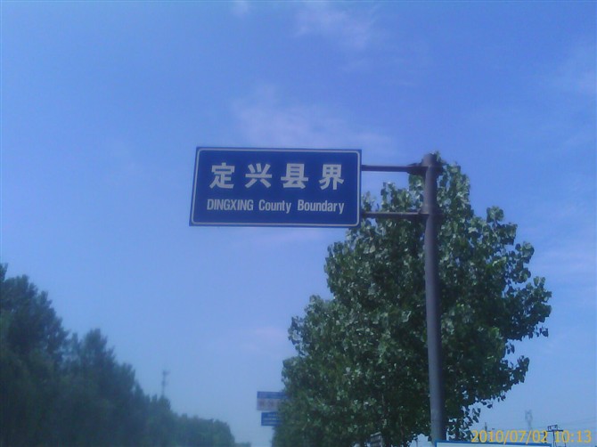 8.定兴.jpg
