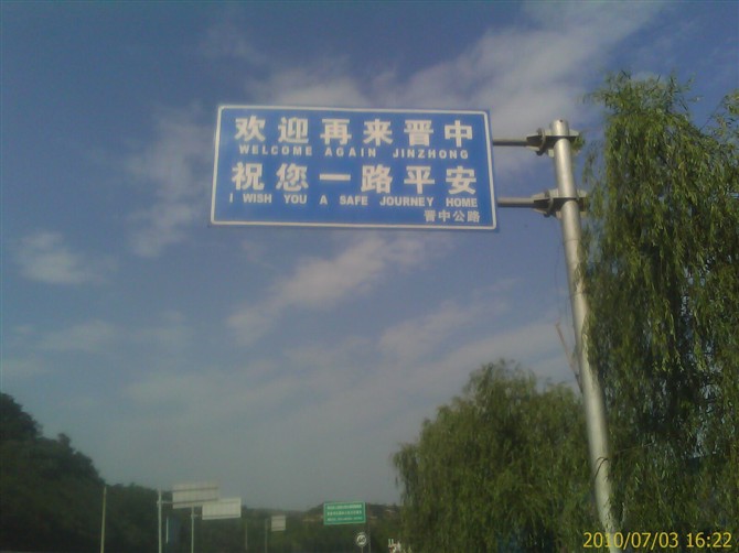 52.驶入晋中的地方。这么照。清楚点.jpg