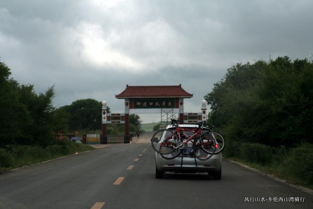 公园的大门，因为要赶路，所以没进去（最新票价每人110元，包括塞罕坝等另两处的通票） ... ...