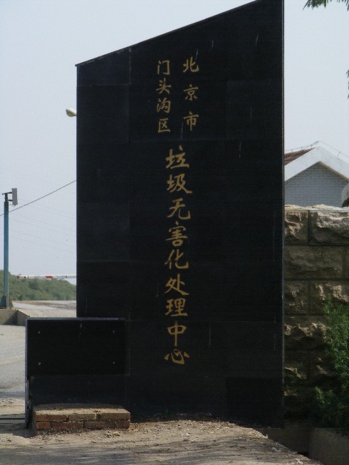 就是这个垃圾场