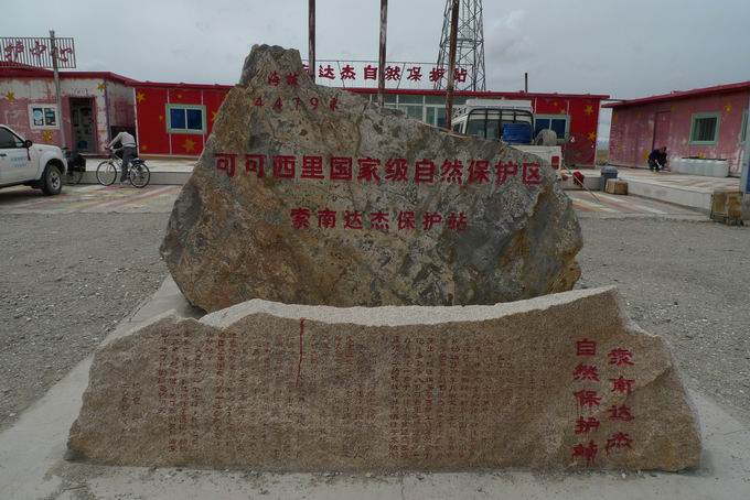 可可西里索南达杰保护站