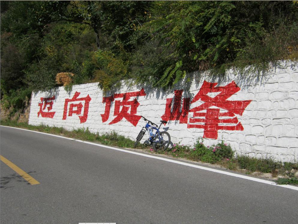 这里刚走了3分一1吧。顶峰？还好远