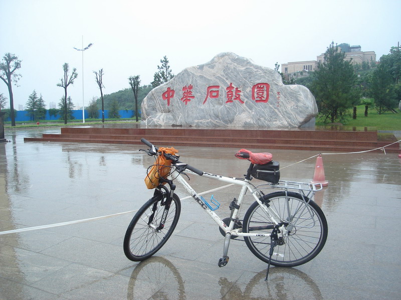 文怀沙书写的“中华石鼓园”