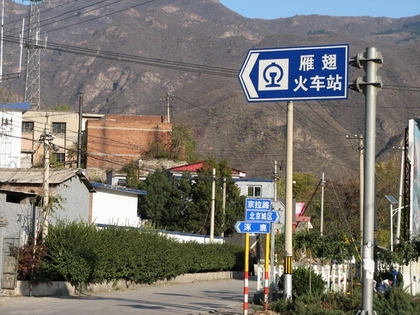 白羊沟，南雁路，雁赤，109国道 074.jpg