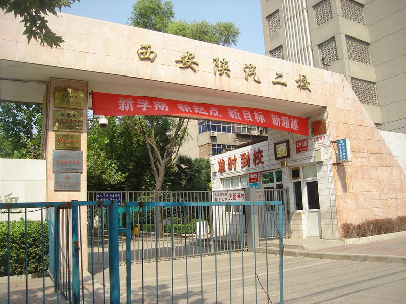 陕汽二校