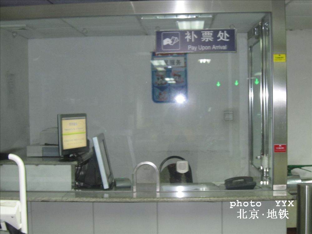 补票室